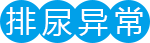 泌尿系统感染有哪些症状1