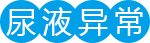 泌尿系统感染有哪些症状2